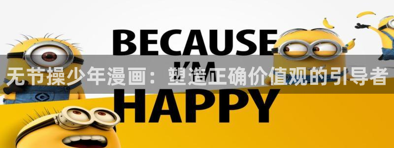 香蕉漫画广告在哪：无节操少年漫画：塑造正确价值观的引导者