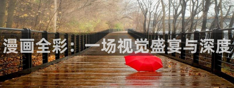 香蕉文化漫画书平台：漫画全彩：一场视觉盛宴与深度