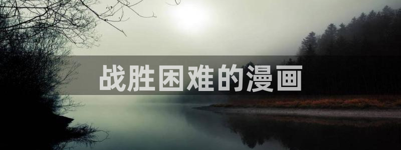 香蕉文化免费读漫画