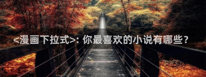 香蕉漫画页面：<漫画下拉式>: 你最喜欢的小说有哪些？