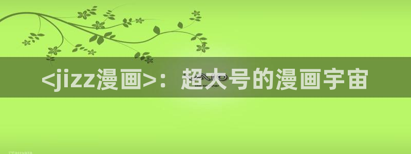 香蕉文化漫画平台免费入口
