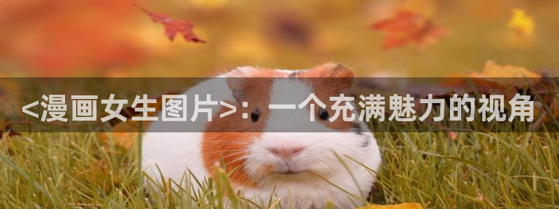 香蕉漫画免费阅读答案