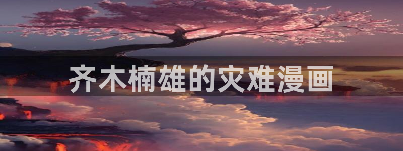 香蕉漫画真人