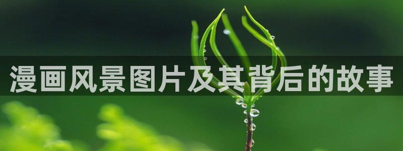 香蕉果酱漫画书免费下拉式