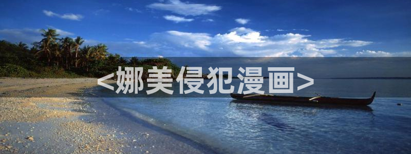 香蕉漫画网：<娜美侵犯漫画>