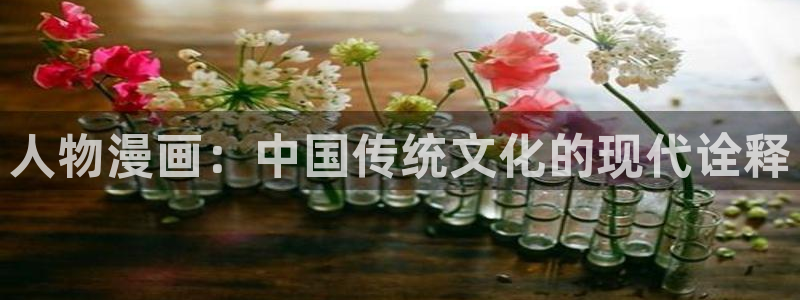 韩国香蕉漫画在线观看：人物漫画：中国传统文化的现代诠释