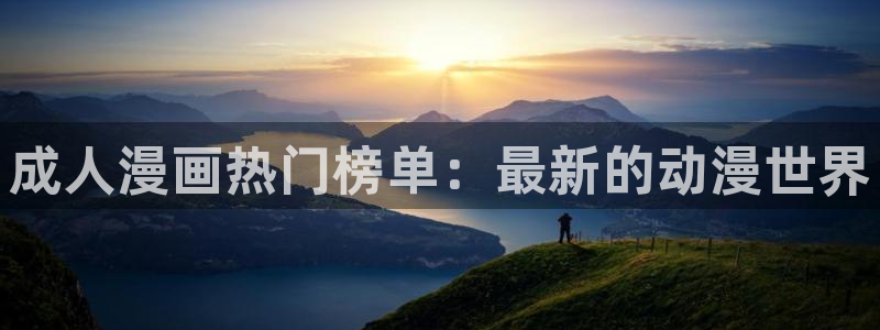 香蕉文化漫画书下拉式最新版：成人漫画热门榜单：最新的动漫世界