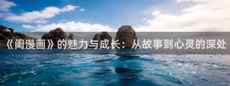 香蕉文化漫画更新：《闺漫画》的魅力与成长：从故事到心灵的深处