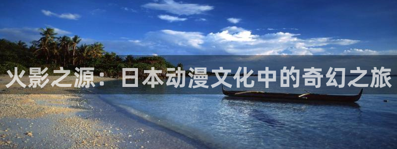 香蕉漫画免费阅读下拉式：火影之源：日本动漫文化中的奇幻之旅