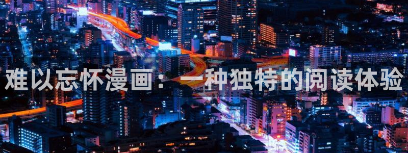 香蕉文化漫画官网：难以忘怀漫画：一种独特的阅读体验