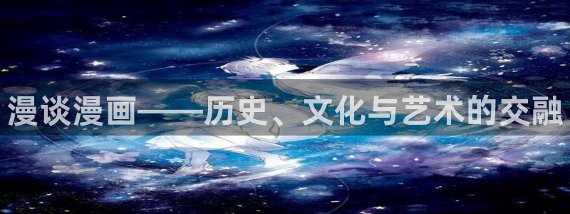 香蕉要进老师里面吗漫画：漫谈漫画——历史、文化与艺术的交融