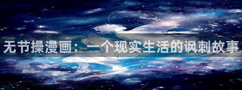 香蕉君漫画网：无节操漫画：一个现实生活的讽刺故事