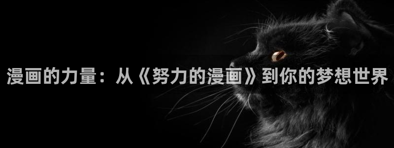 香蕉文化免费阅读漫画：漫画的力量：从《努力的漫画》到你的梦想世界