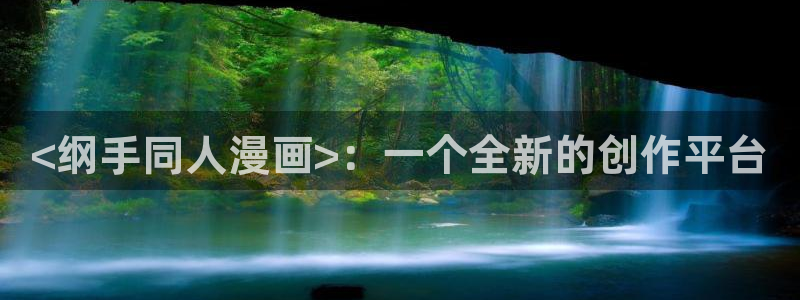 香蕉文化漫画书免费阅读：<纲手同人漫画>：一个全新的创作平台