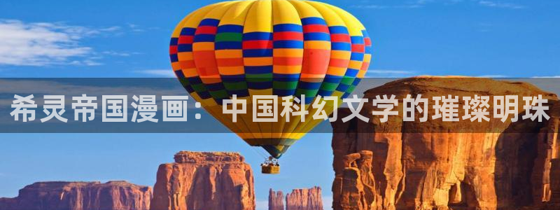 歪歪漫画香蕉漫画网：希灵帝国漫画：中国科幻文学的璀璨明珠